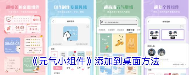 《元气小组件》桌面添加方法