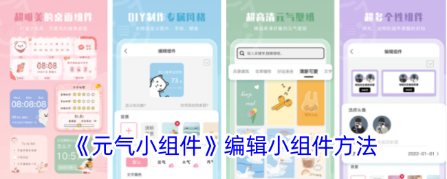 《元气小组件》编辑技巧