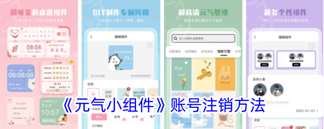 《元气小组件》注销账号教程