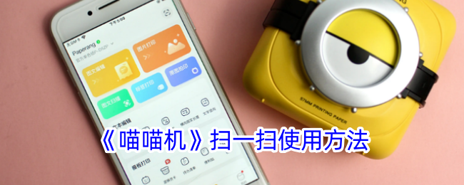 《喵喵机》扫码使用指南