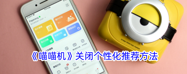 《喵喵机》取消个性化推荐