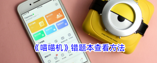 《喵喵机》错题本使用指南