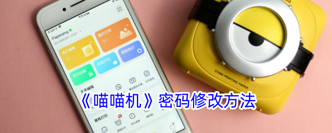 《喵喵机》更改密码教程