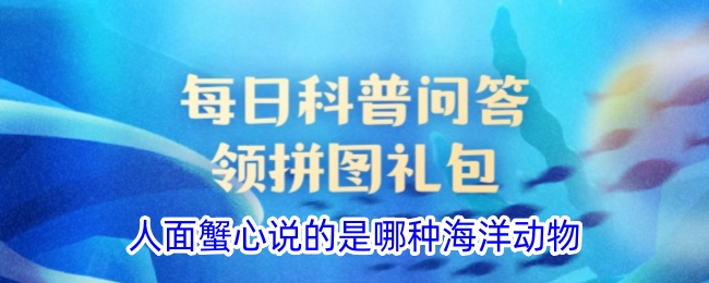 人面蟹心指的是什么海洋动物