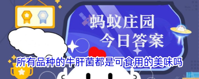 并非所有牛肝菌都可食用美味吗