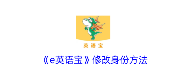 《e英语宝》身份修改方法