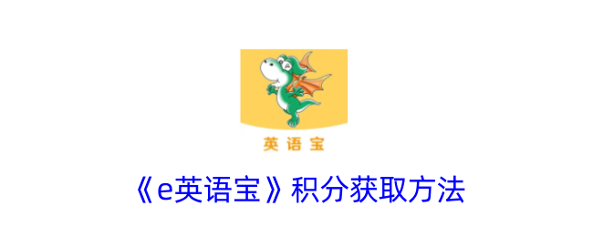 《e英语宝》积分获取攻略