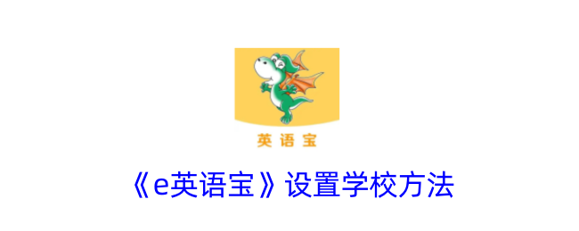 《e英语宝》学校设置方法