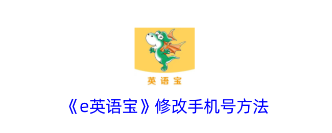 《e英语宝》更换手机号教程