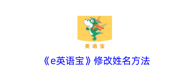 《e英语宝》改名方法