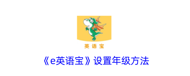 《e英语宝》年级设置方法