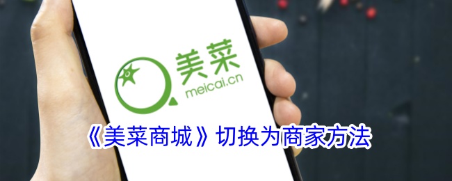 《美菜商城》切换商家教程