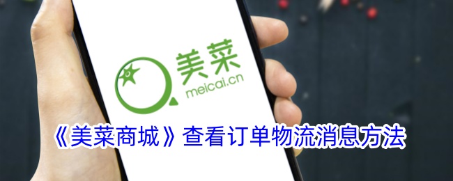 《美菜商城》查看订单物流的方法