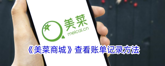 《美菜商城》账单记录查看方法