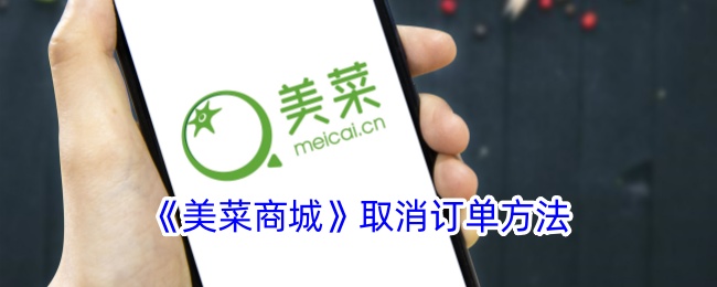 《美菜商城》订单取消指南