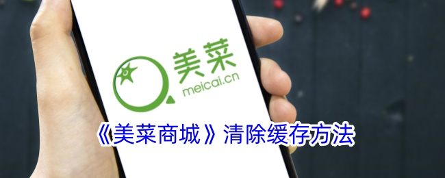 《美菜商城》缓存清除教程
