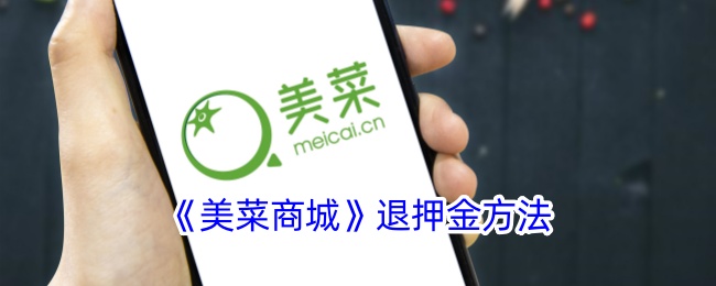 《美菜商城》押金退还方法