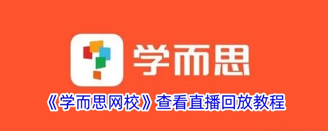 《学而思网校》直播回放观看指南