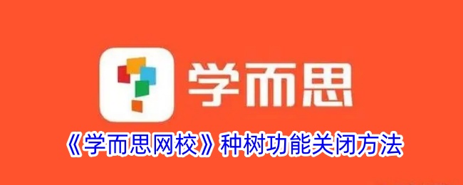 《学而思网校》关闭种树功能教程