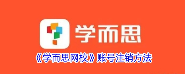 学而思网校账号删除指南