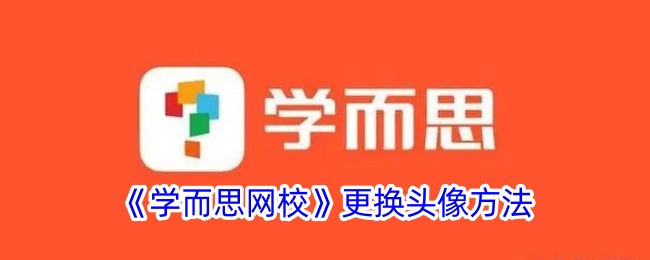 《学而思网校》更换头像步骤