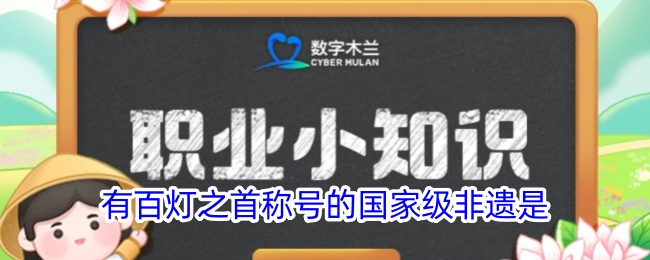 百灯之首的国家级非遗是