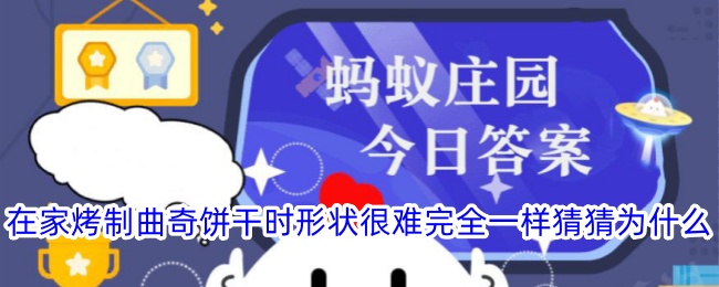 在家烤曲奇时形状不一致的原因