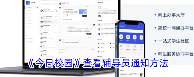 《今日校园》查询辅导员通知方法