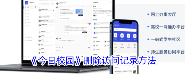 《今日校园》清除访问记录方法