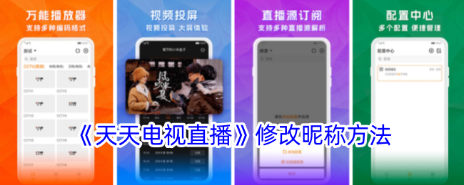 《天天电视直播》昵称修改教程