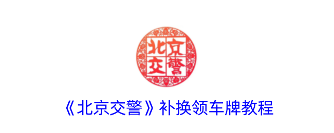 《北京交警》车牌补换领指南