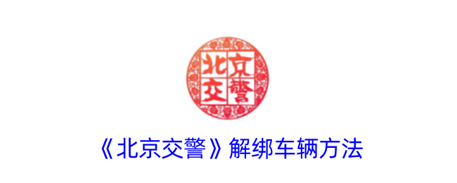《北京交警》车辆解绑教程