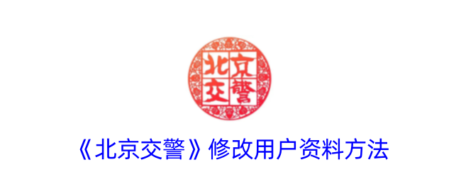《北京交警》更新用户资料方法