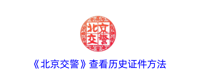 《北京交警》历史证件查询方法