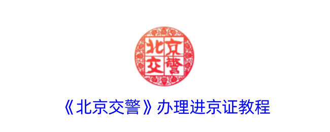 《北京交警》进京证办理指南