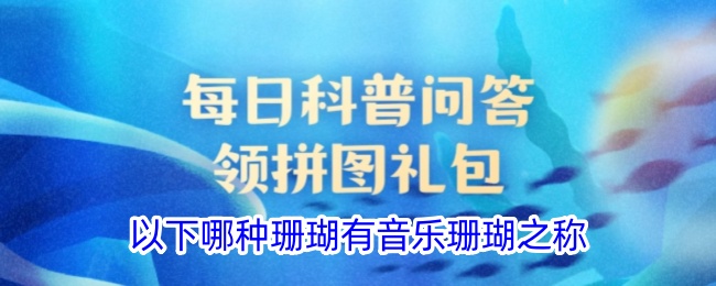 音乐珊瑚是哪种珊瑚？