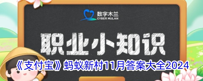 《支付宝》蚂蚁新村2024年11月答案汇总