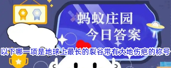 地球上最长的裂谷带被称为何种大地伤疤