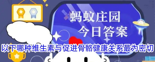 哪种维生素最有助于骨骼健康？