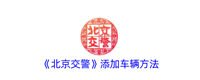 《北京交警》车辆添加指南