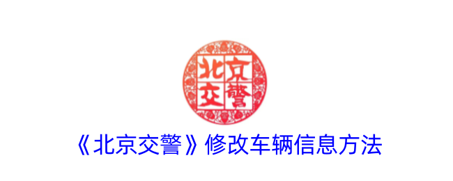 《北京交警》更改车辆信息方式