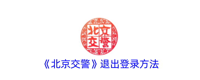 《北京交警》退出登录步骤
