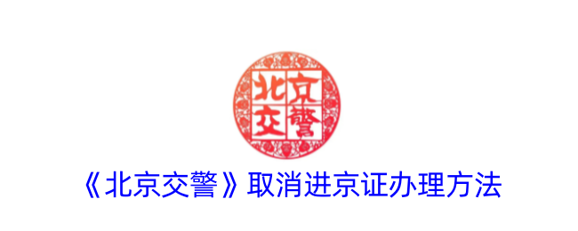 《北京交警》取消进京证办理新规
