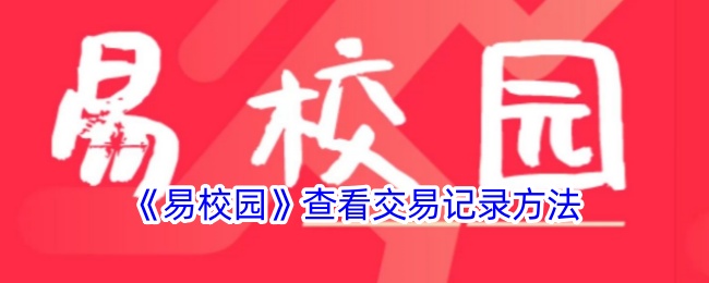 《易校园》查询交易记录方法