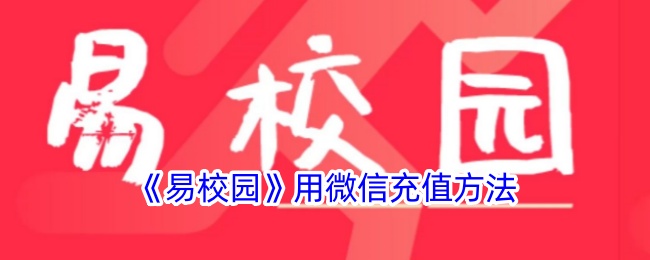 《易校园》微信充值教程