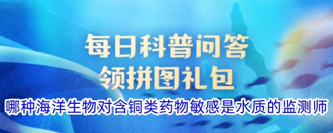 哪种海洋生物可作为含铜类药物的水质监测师