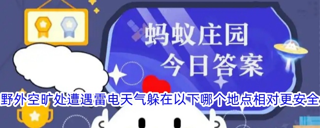 野外遇雷电时哪个地方更安全