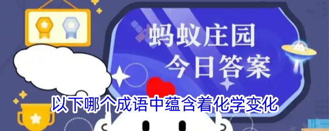 哪个成语蕴含化学变化
