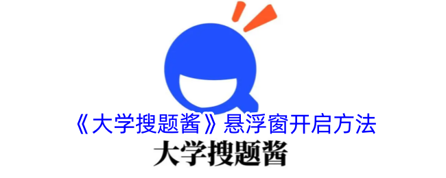 《大学搜题酱》悬浮窗设置指南