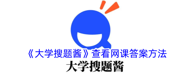 《大学搜题酱》网课答案查询方法